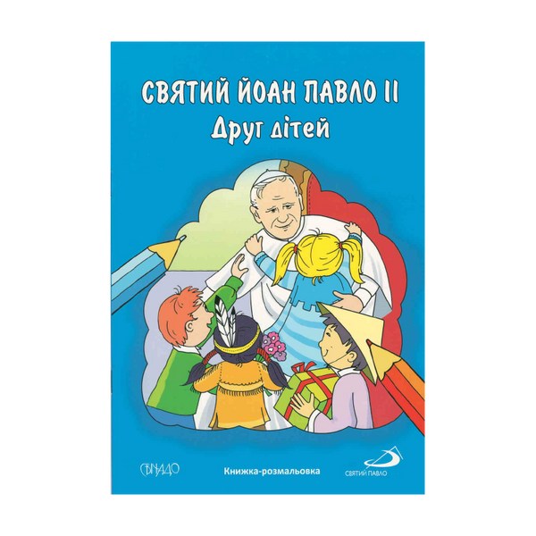 СВЯТИЙ ЙОАН ПАВЛО ІІ. ДРУГ ДІТЕЙ. КНИЖКА-РОЗМАЛЬОВКА 1320800202 фото