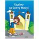 ХОДІМО НА СВЯТУ МЕСУ! МЕСАЛИК ДЛЯ МАЛИХ ДРУЗІВ ІСУСА 1320800102 фото 1