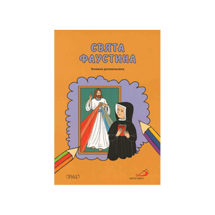 СВЯТА ФАУСТИНА. КНИЖКА-РОЗМАЛЬОВКА 1320800201 фото