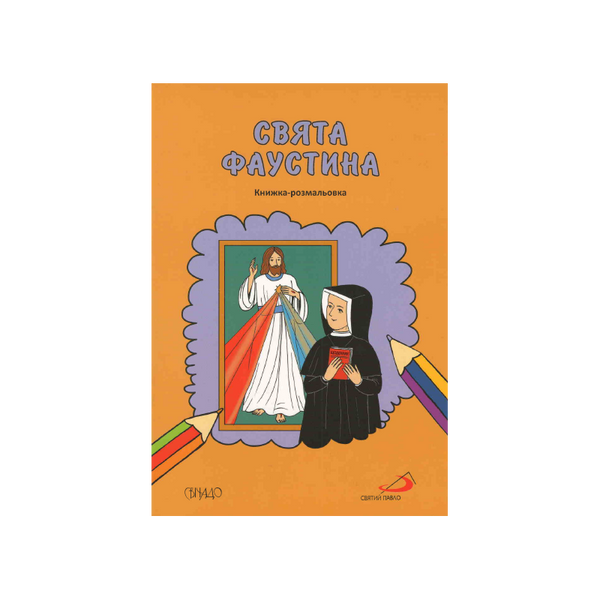СВЯТА ФАУСТИНА. КНИЖКА-РОЗМАЛЬОВКА 1320800201 фото