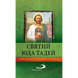 СВЯТИЙ ЮДА ТАДЕЙ. МОЛИТВИ 1320031002	 фото 2