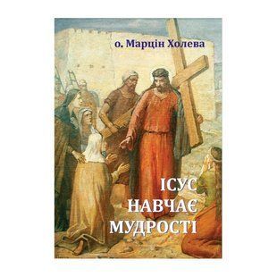 ІСУС НАВЧАЄ МУДРОСТІ. ХРЕСНА ДОРОГА 1320020107 фото