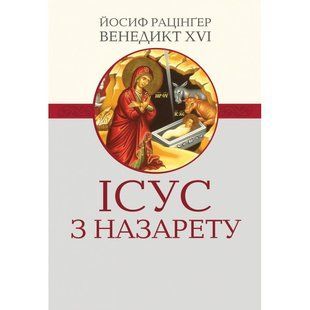 ІСУС З НАЗАРЕТУ. ПРОЛОГ. ДИТЯЧІ РОКИ ІСУСА  1420220042 фото