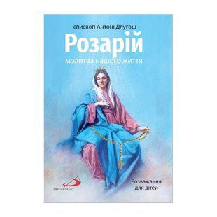 РОЗАРІЙ МОЛИТВА НАШОГО ЖИТТЯ. РОЗВАЖАННЯ ДЛЯ ДІТЕЙ 1320800114 фото