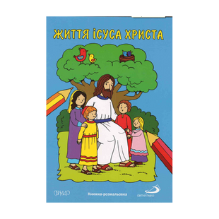 ЖИТТЯ ІСУСА ХРИСТА. КНИЖКА-РОЗМАЛЬОВКА 1320800204 фото