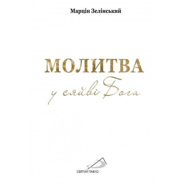 МОЛИТВА У СЯЙВІ БОГА 1320030113 фото