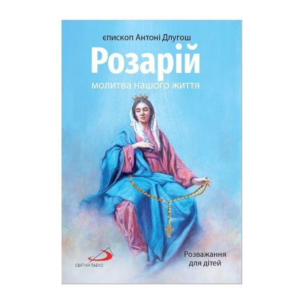 РОЗАРІЙ МОЛИТВА НАШОГО ЖИТТЯ. РОЗВАЖАННЯ ДЛЯ ДІТЕЙ 1320800114 фото