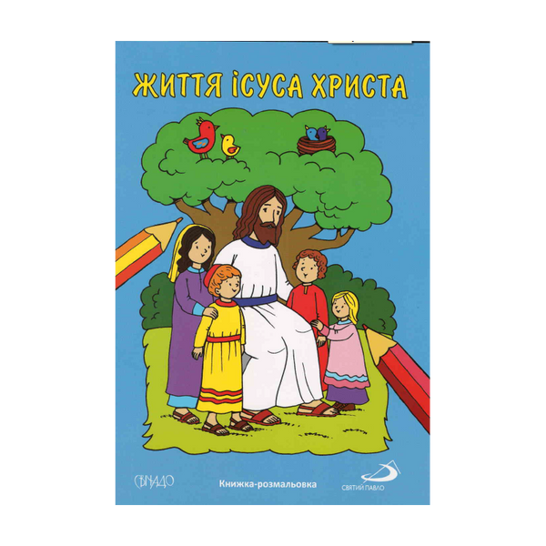 ЖИТТЯ ІСУСА ХРИСТА. КНИЖКА-РОЗМАЛЬОВКА 1320800204 фото