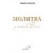 МОЛИТВА У СЯЙВІ БОГА 1320030113 фото 1
