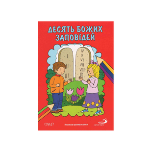 ДЕСЯТЬ БОЖИХ ЗАПОВІДЕЙ. КНИЖКА-РОЗМАЛЬОВКА 1320800205 фото