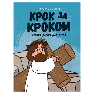 КРОК ЗА КРОКОМ. ХРЕСНА ДОРОГА ДЛЯ ДІТЕЙ 1320800115 фото