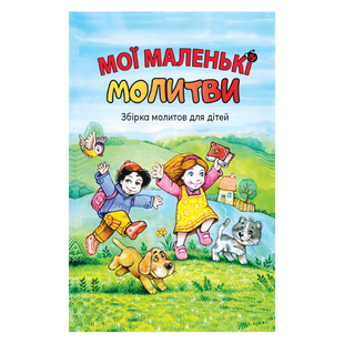 МОЇ МАЛЕНЬКІ МОЛИТВИ. ЗБІРКА МОЛИТОВ ДЛЯ ДІТЕЙ 1320800310 фото