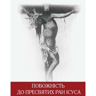 ПОБОЖНІСТЬ ДО ПРЕСВЯТИХ РАН ІСУСА ХРИСТА 1320020117 фото