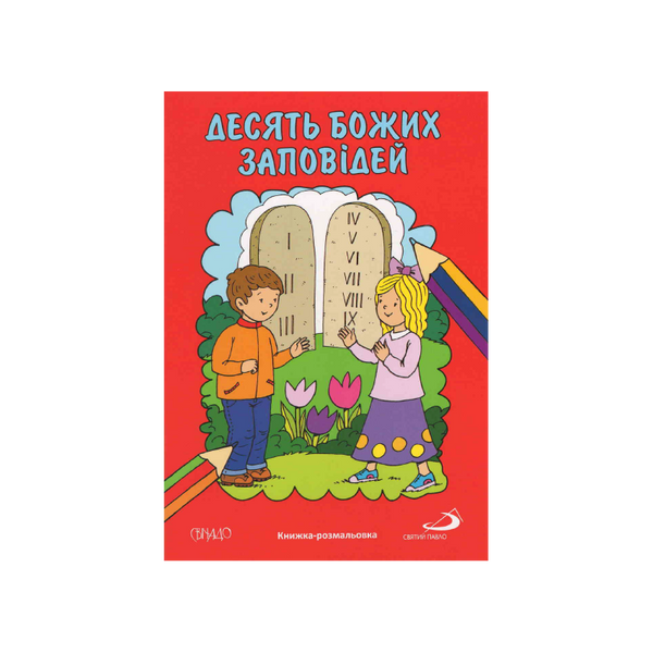 ДЕСЯТЬ БОЖИХ ЗАПОВІДЕЙ. КНИЖКА-РОЗМАЛЬОВКА 1320800205 фото