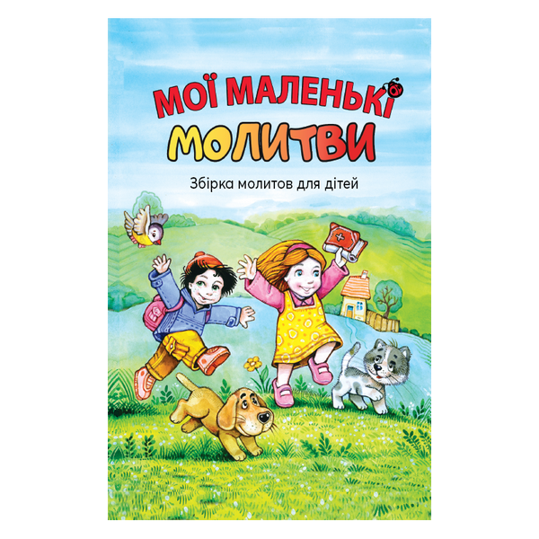МОЇ МАЛЕНЬКІ МОЛИТВИ. ЗБІРКА МОЛИТОВ ДЛЯ ДІТЕЙ 1320800310 фото