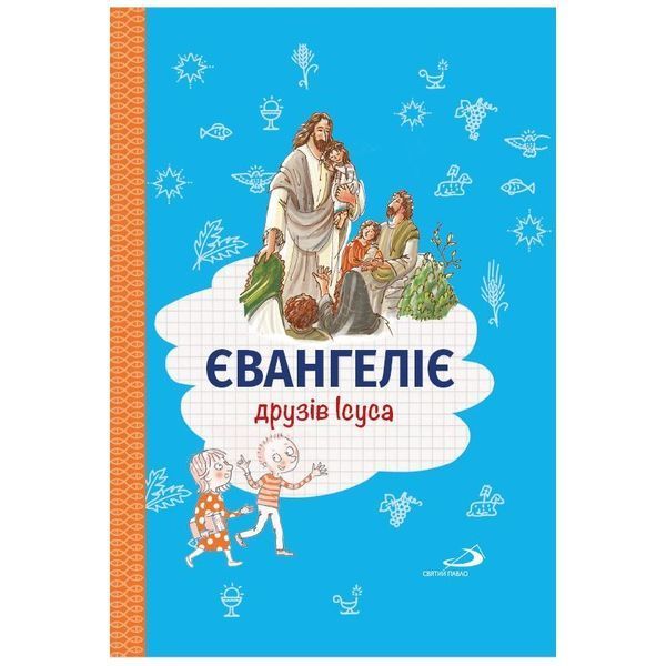 ЄВАНГЕЛІЄ ДРУЗІВ ІСУСА 1320800508 фото