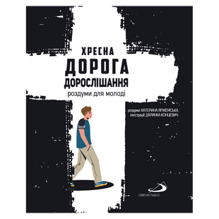 ХРЕСНА ДОРОГА ДОРОСЛІШАННЯ. РОЗДУМИ ДЛЯ МОЛОДІ 1320020206 фото