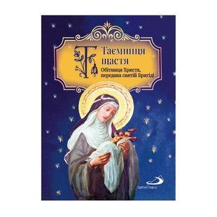ТАЄМНИЦЯ ЩАСТЯ. ОБІТНИЦЯ ХРИСТА, ПЕРЕДАНА СВЯТІЙ БРИГІДІ 1320020124 фото