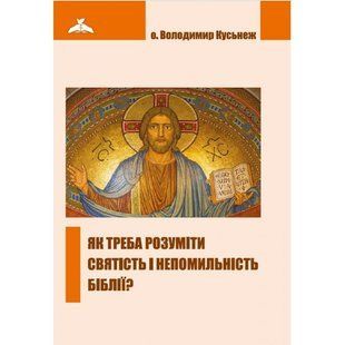 ЯК ТРЕБА РОЗУМІТИ СВЯТІСТЬ І НЕПОМИЛЬНІСТЬ БІБЛІЇ? 1320050111 фото