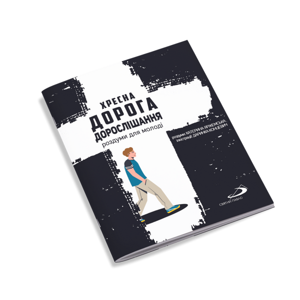 ХРЕСНА ДОРОГА ДОРОСЛІШАННЯ. РОЗДУМИ ДЛЯ МОЛОДІ 1320020206 фото