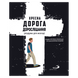 ХРЕСНА ДОРОГА ДОРОСЛІШАННЯ. РОЗДУМИ ДЛЯ МОЛОДІ 1320020206 фото 1