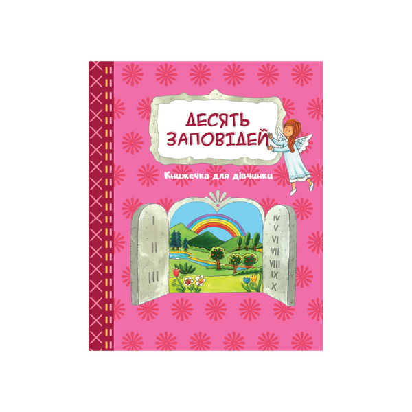 ДЕСЯТЬ ЗАПОВІДЕЙ. КНИЖЕЧКА ДЛЯ ДІВЧИНКИ 1320800308 фото