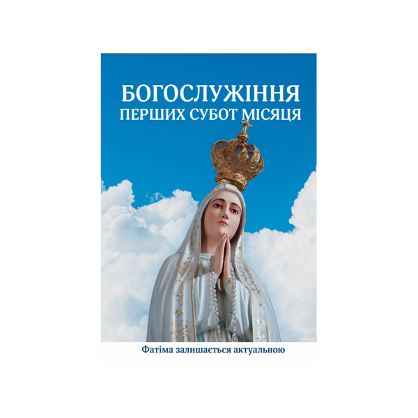 БОГОСЛУЖІННЯ ПЕРШИХ СУБОТ МІСЯЦЯ 1320800111 фото