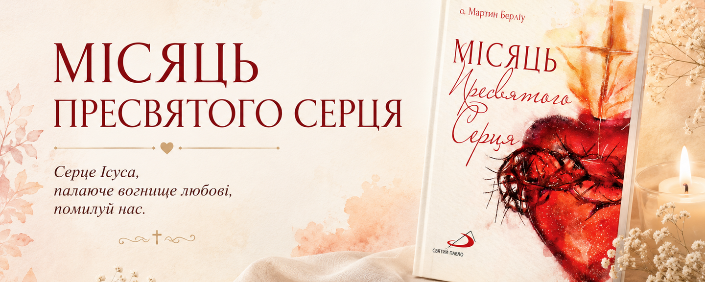 МІСЯЦЬ ПРЕСВЯТОГО СЕРЦЯ. ПРАКТИЧНІ РОЗДУМИ НА КОЖНИЙ ДЕНЬ МІСЯЦЯ ЧЕРВНЯ