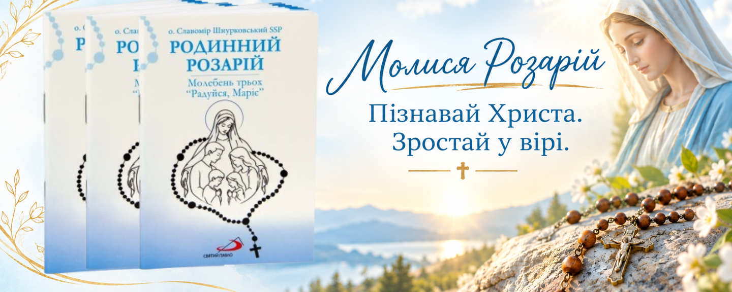 МІСЯЦЬ ПРЕСВЯТОГО СЕРЦЯ. ПРАКТИЧНІ РОЗДУМИ НА КОЖНИЙ ДЕНЬ МІСЯЦЯ ЧЕРВНЯ