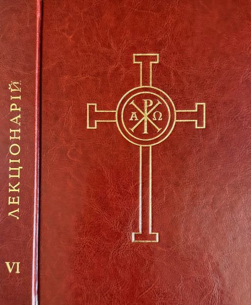 ЛЕКЦІОНАРІЙ МЕСИ. VI. ВЛАСНІ МЕСИ ПРО СВЯТИХ. СПІЛЬНІ МЕСИ ПРО СВЯТИХ 1420280039 фото