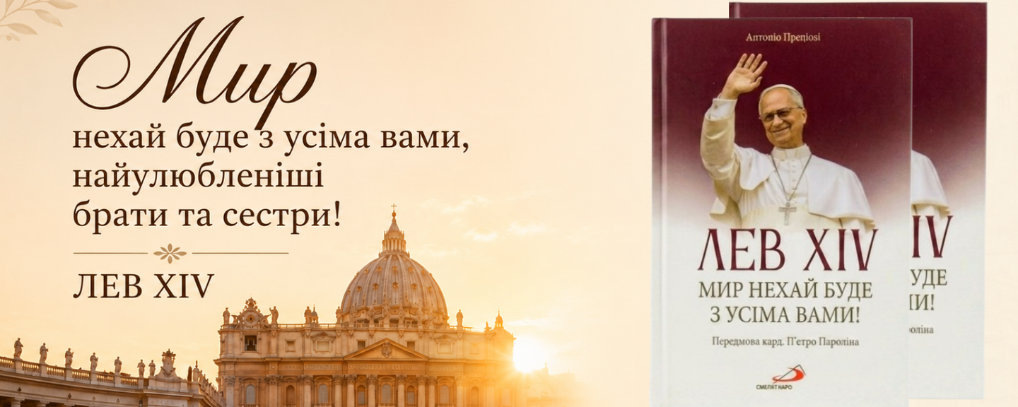 ЛЕВ XIV. МИР НЕХАЙ БУДЕ З УСІМА ВАМИ!
