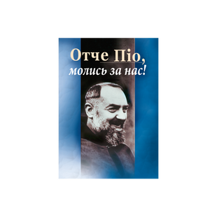 ОТЧЕ ПІО, МОЛИСЬ ЗА НАС! 1320050131 фото