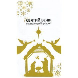 СВЯТИЙ ВЕЧІР В КАТОЛИЦЬКІЙ РОДИНІ 1320050113 фото