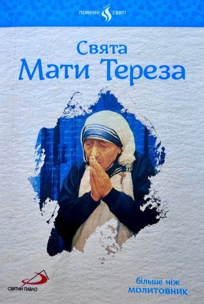 СВЯТА МАТИ ТЕРЕЗА 1320050161 фото