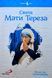 СВЯТА МАТИ ТЕРЕЗА 1320050161 фото 1