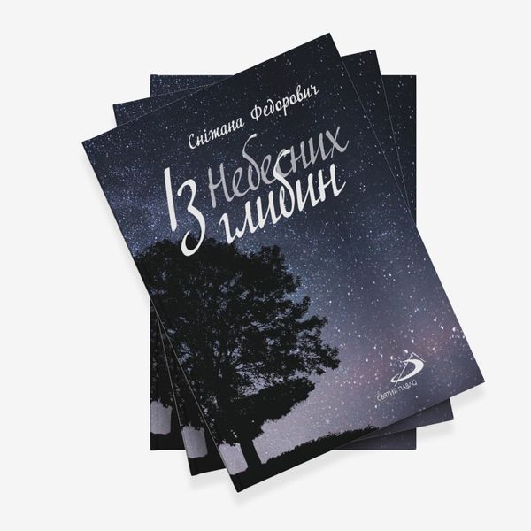 ІЗ НЕБЕСНИХ ГЛИБИН. ЗБІРКА ВІРШІВ 1320040103 фото