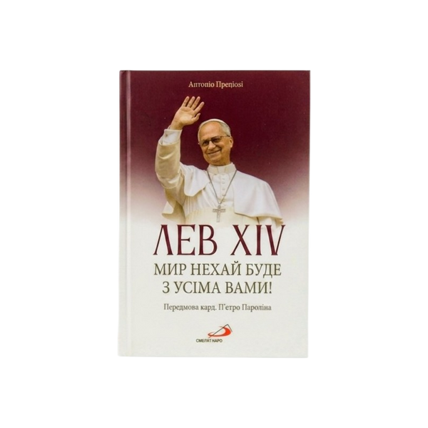 ЛЕВ XIV. МИР НЕХАЙ БУДЕ З УСІМА ВАМИ! 1320050162 фото