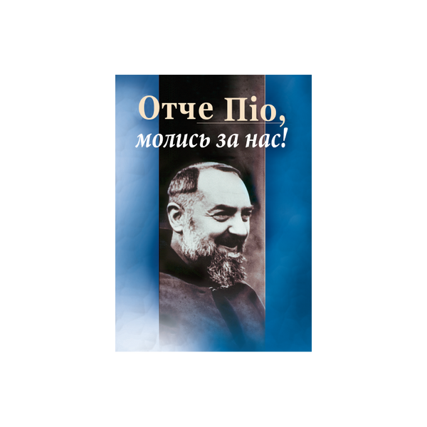 ОТЧЕ ПІО, МОЛИСЬ ЗА НАС! 1320050131 фото