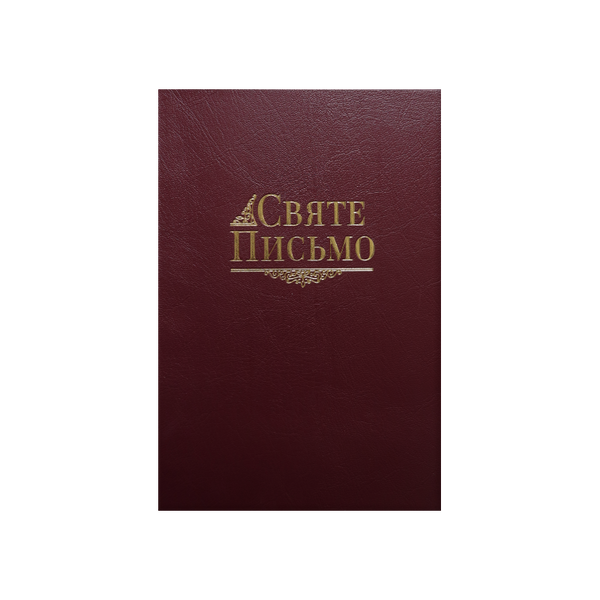 СВЯТЕ ПИСЬМО (м&rsquo;яка вінілова палітурка, золотий обріз, індекси пошуку книг) 1420220016 фото