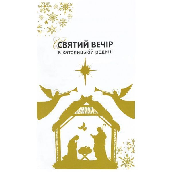 СВЯТИЙ ВЕЧІР В КАТОЛИЦЬКІЙ РОДИНІ 1320050113 фото