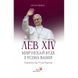 ЛЕВ XIV. МИР НЕХАЙ БУДЕ З УСІМА ВАМИ! 1320050162 фото 2