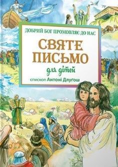 СВЯТЕ ПИСЬМО ДЛЯ ДІТЕЙ: ДОБРИЙ БОГ ПРОМОВЛЯЄ ДО НАС 1420020044 фото