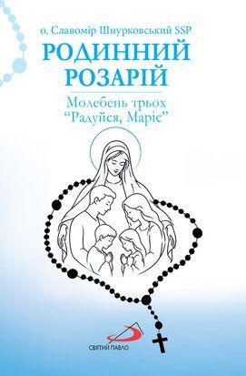 РОДИННИЙ РОЗАРІЙ. МОЛЕБЕНЬ ТРЬОХ "РАДУЙСЯ, МАРІЄ" 1320020310 фото