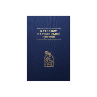 КАТЕХИЗМ КАТОЛИЦЬКОЇ ЦЕРКВИ 1420220018 фото