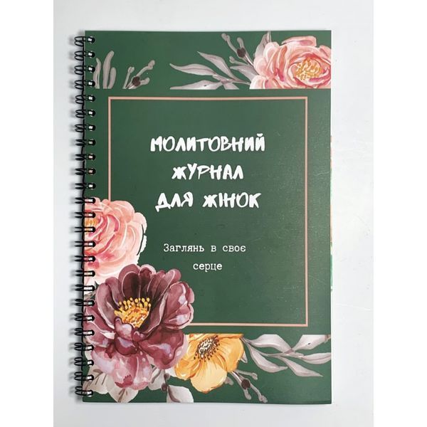 МОЛИТОВНИЙ ЖУРНАЛ ДЛЯ ЖІНОК (чорна пружина) 1420334001 фото