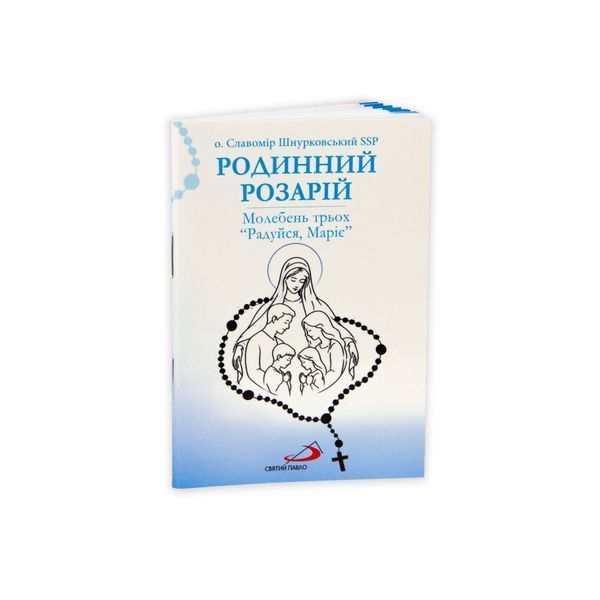 РОДИННИЙ РОЗАРІЙ. МОЛЕБЕНЬ ТРЬОХ "РАДУЙСЯ, МАРІЄ" 1320020310 фото