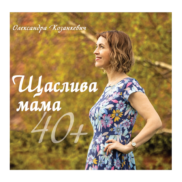 ЩАСЛИВА МАМА 40+ 1320700221 фото