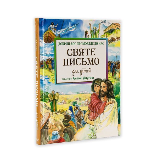 СВЯТЕ ПИСЬМО ДЛЯ ДІТЕЙ: ДОБРИЙ БОГ ПРОМОВЛЯЄ ДО НАС 1420020044 фото