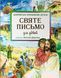 СВЯТЕ ПИСЬМО ДЛЯ ДІТЕЙ: ДОБРИЙ БОГ ПРОМОВЛЯЄ ДО НАС 1420020044 фото 1