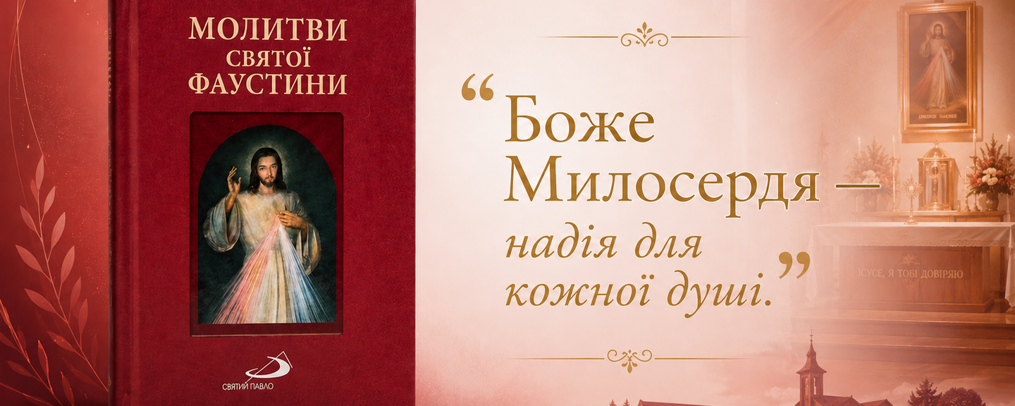 МОЛИТВИ СВЯТОЇ ФАУСТИНИ